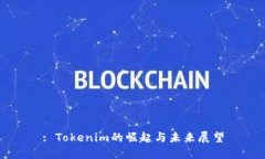 : Tokenim的崛起与未来展望