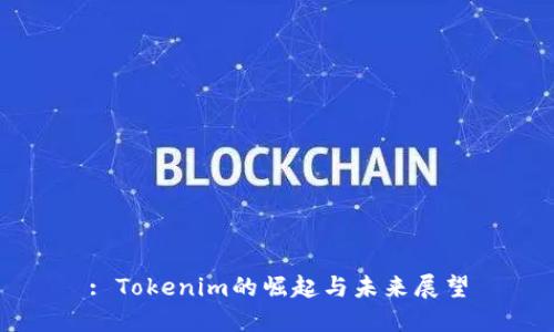 : Tokenim的崛起与未来展望