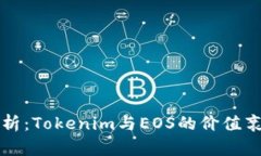 深入分析：Tokenim与EOS的价值衰退现象