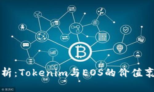 深入分析：Tokenim与EOS的价值衰退现象