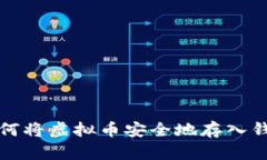 如何将虚拟币安全地存入钱包