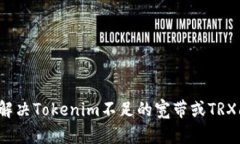 如何解决Tokenim不足的宽带或TRX问题？