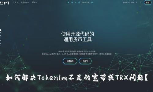 如何解决Tokenim不足的宽带或TRX问题？