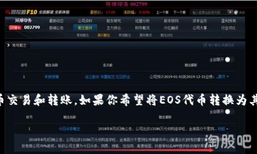 在EOS生态系统中，Tokenim是一个非常流行的去中心化交易平台，它支持用户之间进行代币交易和转账。如果你希望将EOS代币转换为其他货币，例如法定货币或其他加密货币，可以通过以下几个步骤进行操作。以下是详细介绍。

如何通过Tokenim将EOS转换成其他货币