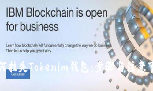 如何挂失Tokenim钱包：步骤与注意事项