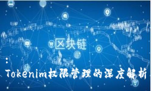 :
Tokenim权限管理的深度解析