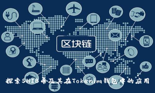 探索SHIB币及其在Tokenim钱包中的应用