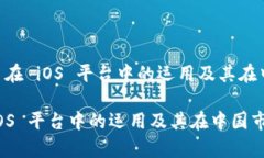 题目：TokenIM 在 iOS 平台中的运用及其在中国市场