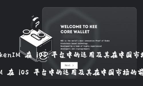 题目：TokenIM 在 iOS 平台中的运用及其在中国市场的前景

TokenIM 在 iOS 平台中的运用及其在中国市场的前景