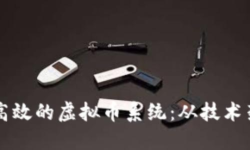 如何搭建一个高效的虚拟币系统：从技术架构到实际应用
