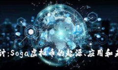 深入探讨：Soga虚拟币的起源、应用和未来展望
