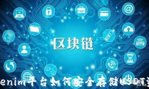
Tokenim平台如何安全存储USDT资产