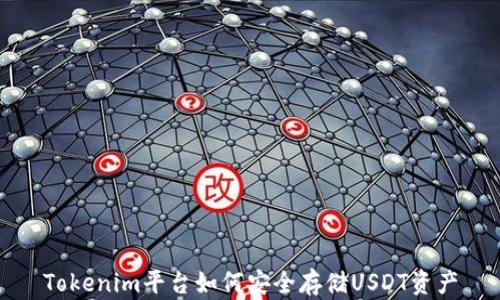 
Tokenim平台如何安全存储USDT资产