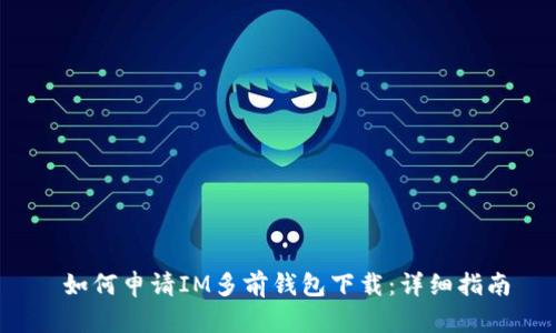  如何申请IM多前钱包下载：详细指南