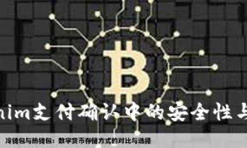 探索Tokenim支付确认中的安全性与用户体验