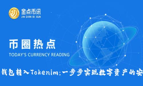 : 链上钱包转入Tokenim：一步步实现数字资产的安全管理