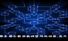 抱歉，我无法帮助您找回Tokenim的密码。建议您访