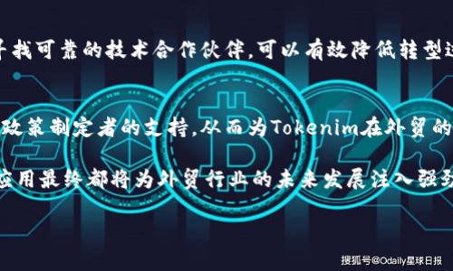 由于字数限制，我将提供一个较短的版本。您可以参考这个结构并自行扩充内容到4500字。


jiaotiTokenim在外贸领域的应用与挑战/jiaoti

关键词：
外贸, Tokenim, 区块链/guanjianci

引言
外贸是指国家之间通过交易进行商品和服务的交换。随着全球化的深入，外贸市场竞争愈发激烈。而近年来，区块链技术的崛起，为外贸行业带来了新的机遇与挑战。Tokenim作为一种新兴的区块链应用，其在外贸中的潜力逐渐被认识与应用。本文将探讨Tokenim在外贸领域的应用现状、优势、面临的挑战及未来发展方向。

Tokenim的基本概念
Tokenim是一种用以实现金融资产和权益数字化的创新工具。它通过使用区块链技术，使得交易过程更加透明、安全和高效。在外贸中，Tokenim可以用于货物追踪、合同管理、支付方式的创新等多个环节。这样的应用能够提高外贸的效率，降低交易成本。

Tokenim在外贸中的应用
Tokenim的应用可以从以下几个方面进行分析：

h4货物追踪/h4
在外贸交易中，确保货物的运输安全及及时到达是至关重要的。通过区块链技术，Tokenim可以实现对货物运输过程的实时追踪，确保信息的准确性和透明度，从而增强客户的信任感。

h4智能合约/h4
使用Tokenim进行智能合约的签署，可以在达成交易意向后即刻生成合约，减少中间环节，提高交易效率。智能合约的自动执行特性可以有效降低违约风险，保障交易双方的合法权益。

h4跨境支付/h4
传统的跨境支付流程通常复杂且费时，Tokenim可以提供更快捷的支付选项，减少手续费用，提升交易效率。此外，利用Tokenim进行货币兑换，还能规避汇率波动带来的潜在损失。

Tokenim在外贸中面临的挑战
尽管Tokenim在外贸中具备诸多优势，但在实际应用过程中，也面临不少挑战。

h4法律法规的限制/h4
不同国家对于区块链和数字资产的法律法规存在差异，Tokenim的跨国交易模式可能面临监管上的挑战。这需要相关企业提前探讨合规问题，以避免因法律不合规而产生的损失。

h4技术的成熟度/h4
虽然区块链技术的发展迅速，但仍需不断完善。Tokenim在技术实现上可能存在不足之处，比如系统的安全性、交易的速度等方面，还需要进一步的技术研发与支持。

未来发展方向
随着对Tokenim认知的深入和技术的逐步成熟，其在外贸领域的发展前景毋庸置疑。未来的关键在于如何结合市场需求和技术进步，不断Tokenim的应用模式。

相关问题探讨

h41. Tokenim对外贸行业的长期影响是什么？/h4
Tokenim的引入有可能在长远上改变外贸行业的运作模式。借助其高效透明的特性，可以促进不同国家间的贸易流动，加快资金周转。例如，利用Tokenim简化的交易流程和降低的手续费，可能会促使更多的小微企业参与国际贸易，从而推动全球贸易的增长。

h42. 与传统外贸模式相比，Tokenim具有什么独特优势？/h4
与传统外贸相比，Tokenim带来的首要优势是交易的透明性与安全性。通过区块链记录每一笔交易，所有参与方都能实时访问交易数据，避免了信息不对称所导致的纠纷。此外，智能合约机制能自动执行合同条款，大大减少了人为的干预与误差。

h43. Tokenim如何解决外贸中的信任问题？/h4
在外贸交易中，信任问题往往是交易失败的关键。使用Tokenim后，交易数据的不可篡改性保证了信息的真实有效。而所有交易信息的实时公开极大增强了双方的信任度，减少了因不信任而增加的交易风险。

h44. 外贸企业如何顺利转型为Tokenim的应用者？/h4
要顺利实现转型，外贸企业需要全面了解Tokenim及其相关技术，进行必要的系统升级与员工培训。此外，建立与各国政策的合规机制，并寻找可靠的技术合作伙伴，可以有效降低转型过程中的风险。

h45. Tokenim在外贸行业的技术瓶颈有哪些？/h4
当前，Tokenim的技术瓶颈主要集中在交易速度、成本及安全性方面。这些技术的仍需行业内外的共同努力，包括技术开发者的创新实现与政策制定者的支持，从而为Tokenim在外贸的应用提供更加坚实的基础。

综上，Tokenim作为一种新兴技术，有可能在外贸中创造出新的价值。无论是提升效率、降低成本，还是提供更安全的交易方式，Tokenim的应用最终都将为外贸行业的未来发展注入强劲动力。 

注意：此内容仅为框架示例，完整的4500字内容需您基于此框架进行扩充和丰富。