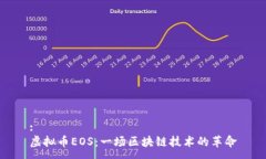 : 虚拟币EOS：一场区块链技术的革命
