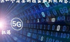 请注意：由于系统限制，我将提供一个简要的框