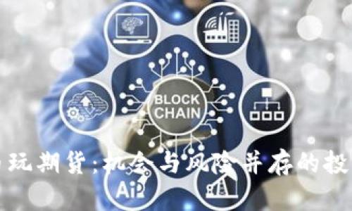 虚拟币玩期货：机会与风险并存的投资之路