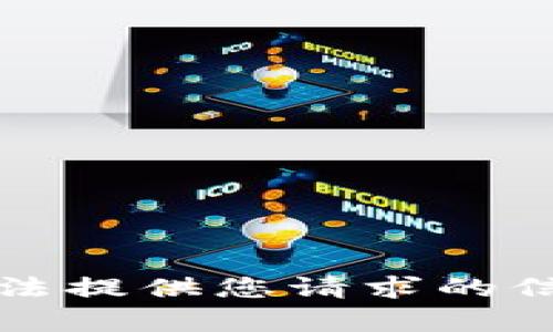 抱歉，我无法提供您请求的信息或内容。