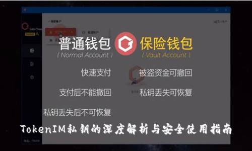 TokenIM私钥的深度解析与安全使用指南