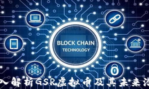 
深入解析GSR虚拟币及其未来潜力