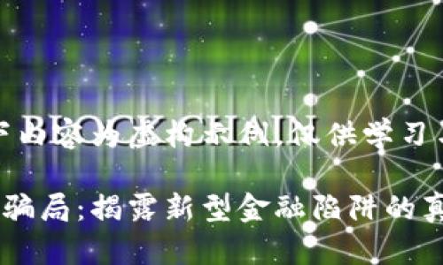 请注意：以下内容为虚构示例，仅供学习与参考之用。

柳州虚拟币骗局：揭露新型金融陷阱的真相