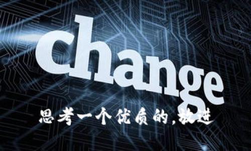 思考一个优质的，放进