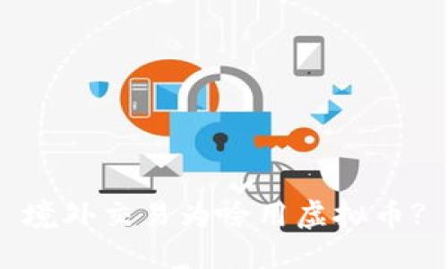 境外交易为啥用虚拟币?