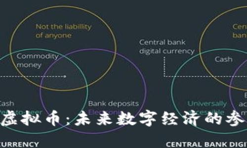 KKG虚拟币：未来数字经济的参与者