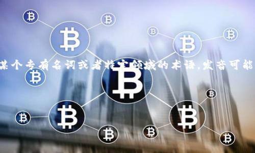 “tokenim”这个词在英语中并不是一个常见的单词，因此没有标准的发音。如果它是某个专有名词或者特定领域的术语，发音可能会因上下文而异。如果你是指“token”和“item”这两个词的结合，通常可以分开来读：

- “token”的发音是 /ˈtoʊ.kən/
- “item”的发音是 /ˈaɪ.təm/

如果有其他特定的上下文或含义，请提供更多信息，我将尽力帮助你！