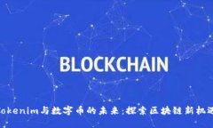 Tokenim与数字币的未来：探索区块链新机遇