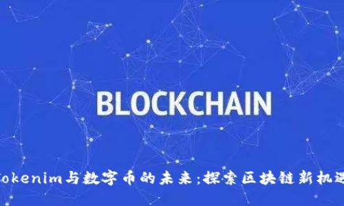 Tokenim与数字币的未来：探索区块链新机遇
