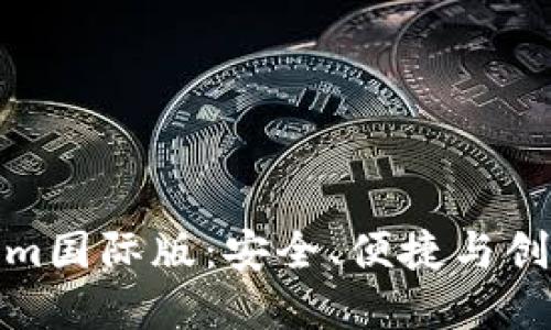 探索以太坊钱包Tokenim国际版：安全、便捷与创新的数字资产管理工具
