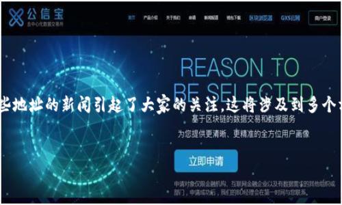 在当前的区块链世界中，数字货币和令牌（Token）管理链上的资产变得越来越重要。最近，Tokenim并没有支持某些地址的新闻引起了大家的关注。这将涉及到多个方面，包括技术问题、用户影响、潜在解决方案等。为了更好地了解这一情况，我们可以围绕这个主题展开详细讨论。

优质
fiaotiTokenim链上地址支持问题的深度分析与解决策略