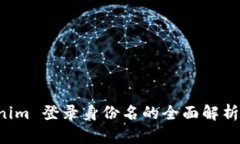  Tokenim 登录身份名的全面解析与应用