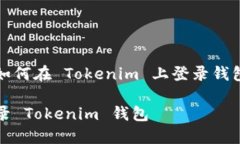 以下是关于如何在 Tokenim 上登录钱包的详细指南