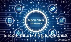 如何安全下载虚拟币钱包软件：全面指南