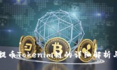 火币提币Tokenim链的详细解析与应用