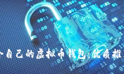 如何选择适合自己的虚拟币钱包：优质推荐与使用指南