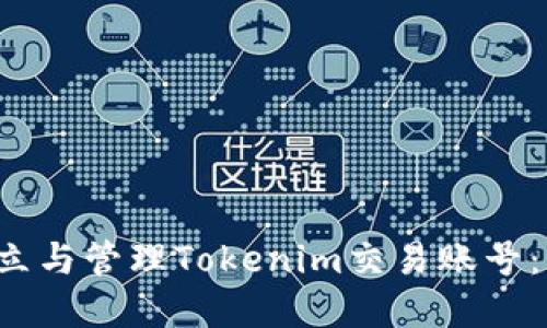  如何建立与管理Tokenim交易账号：新手指南