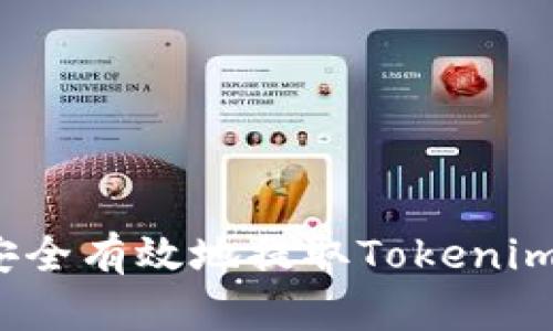 如何安全有效地提取Tokenim货币？