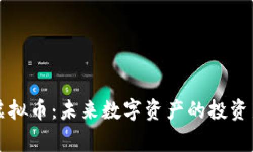 币泰虚拟币：未来数字资产的投资新机遇