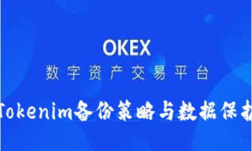 Tokenim备份策略与数据保护