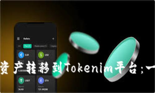 如何将Bitz资产转移到Tokenim平台：一步一步指南