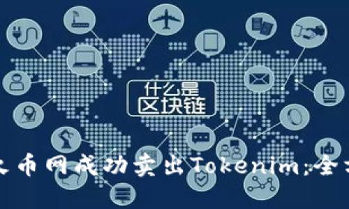 如何在火币网成功卖出Tokenim：全方位指南