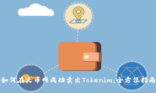 如何在火币网成功卖出Tokenim：全方位指南
