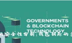虚拟币钱包的安全性分析：钱包钥匙的多样性与